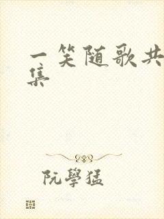 一笑随歌共多少集