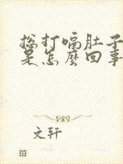 总打嗝肚子胀气是怎么回事呢