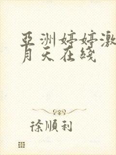 亚洲婷婷激情五月天在线