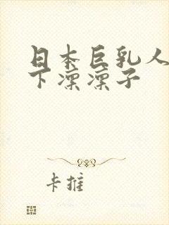 日本巨乳人妻木下凛凛子