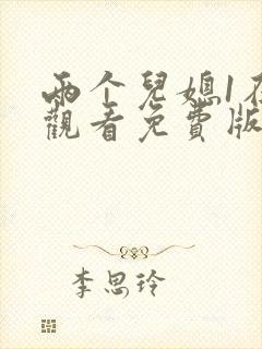 两个儿媳1在线观看免费版电视剧封面