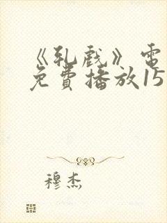 《轧戏》电视剧免费播放15集在线观看