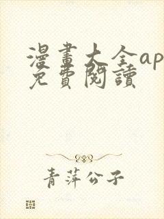 漫画大全app免费阅读封面