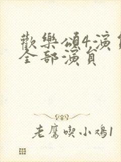 欢乐颂4演员表全部演员