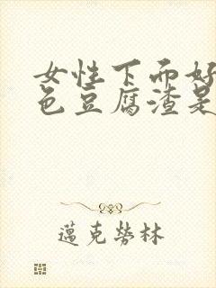 女性下面好多白色豆腐渣是什么引起的