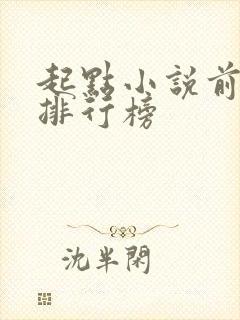 起点小说前十名排行榜