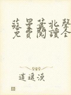 苏曼萧北声小说免费阅读全文封面