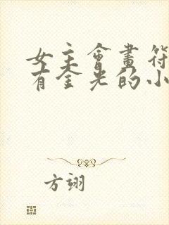 女主会画符男主有金光的小说