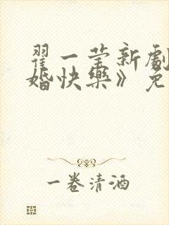 翟一莹新剧《新婚快乐》免费观看