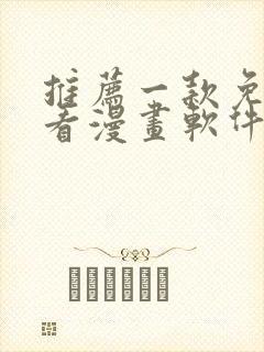 推荐一款免费的看漫画软件