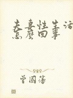 夫妻性生活出血怎么回事