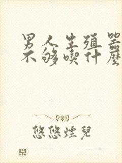 男人生殖器硬度不够吃什么药封面