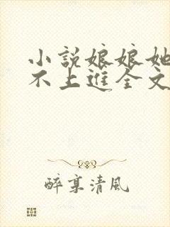 小说娘娘她总是不上进全文阅读