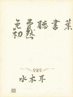 免费听书叶辰萧初然封面