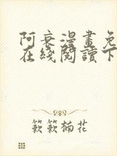 阿衰漫画免费版在线阅读下载封面