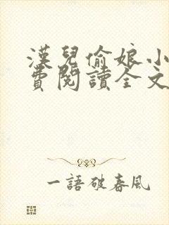 汉儿偷娘小说免费阅读全文无弹窗封面