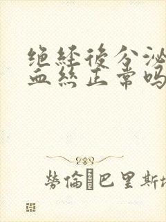 绝经后分泌物带血丝正常吗