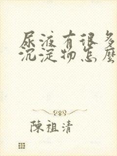 尿液有很多白色沉淀物怎么回事