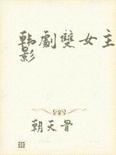 韩剧双女主的电影