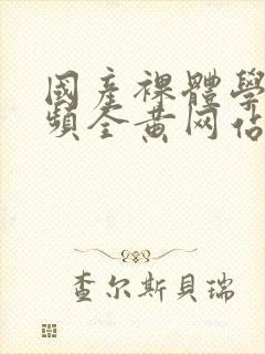 国产裸体学生视频全黄网站封面