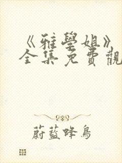 《雅学姐》动漫全集免费观看高清视