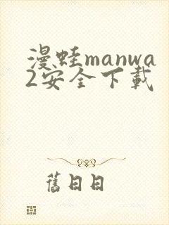 漫蛙manwa2安全下载