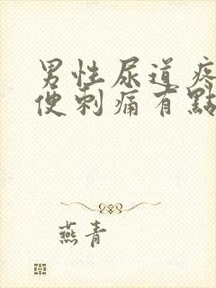 男性尿道疼痛小便刺痛有点出血是怎么回事