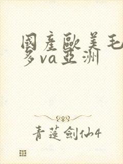 国产欧美毛多水多va亚洲