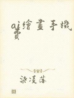 ai绘画手机免费