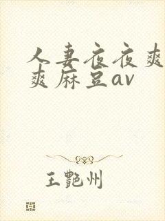 人妻夜夜爽天天爽麻豆av