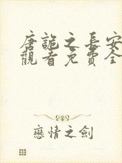 唐诡之长安在线观看免费全集高清版