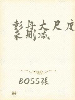 彭丹大尺度做爰未删减封面