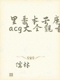 里番本子库绅士acg大全观看