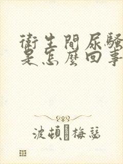 卫生间尿骚味大是怎么回事