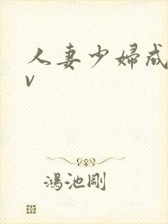 人妻少妇成人av