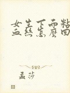 女生下面粘液带血丝怎么回事