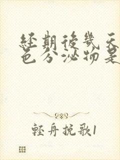 经期后几天有褐色分泌物是怎么回事