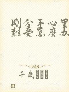 刚分手心里特别难受怎么办