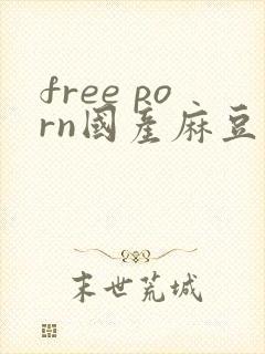 free porn国产麻豆封面