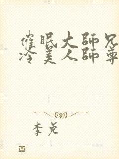 催眠大师兄的清冷美人师尊小说