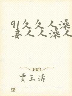 91久久人澡人妻人人澡人人爽