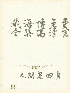 藏海传免费观看全集高清完整