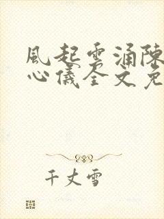 风起云涌陈浩叶心仪全文免费阅读笔趣阁封面