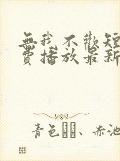 无我不欢短剧免费播放最新章节