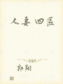 人妻 四区
