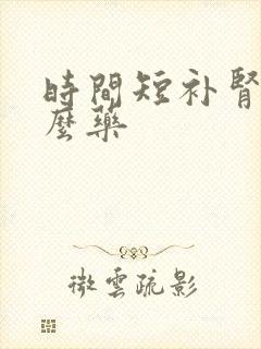 时间短补肾吃什么药封面