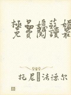 极品媳苏媚全文免费阅读最新章节