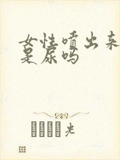 女性喷出来的水是尿吗