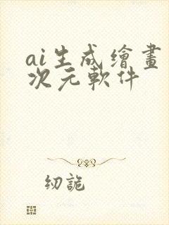 ai生成绘画二次元软件