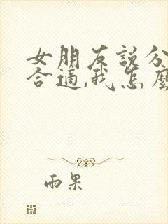 女朋友说分手不合适,我怎么挽回封面